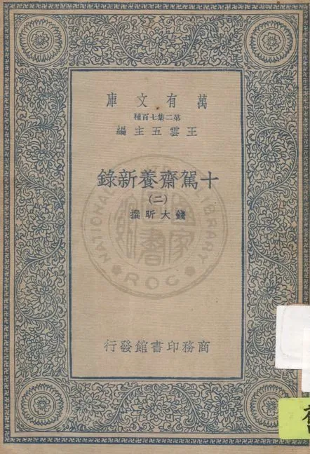 十駕齋養新錄 v.2 1935年 作者:錢大昕撰 PDF下载-汉笺公版书