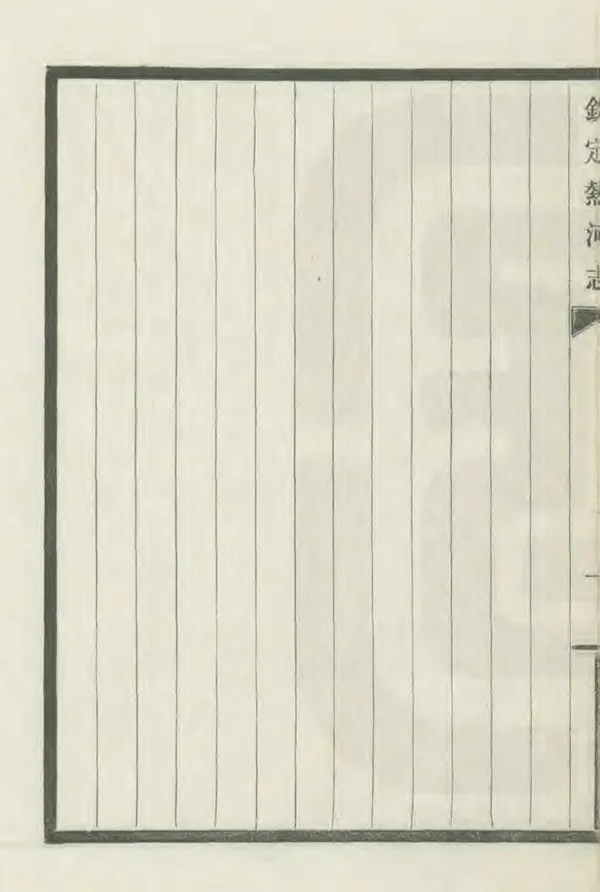 《欽定熱河志》编撰：和珅 梁国治 民國23年[1934] PDF下载-汉笺公版书