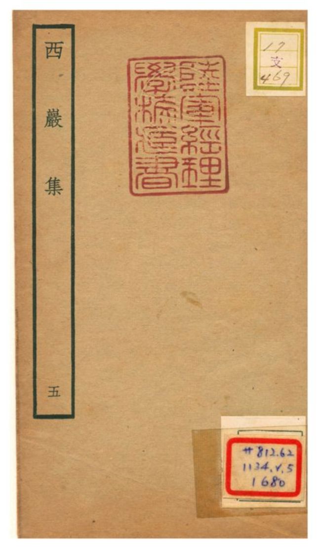 《西巖集 v.5》 作者:張之翰撰 不詳年  PDF下载-汉笺公版书