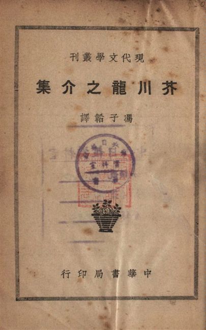 《芥川龍之介集》 作者:[芥川龍之介著] ; 馮子韜譯 1931年  PDF下载-汉笺公版书