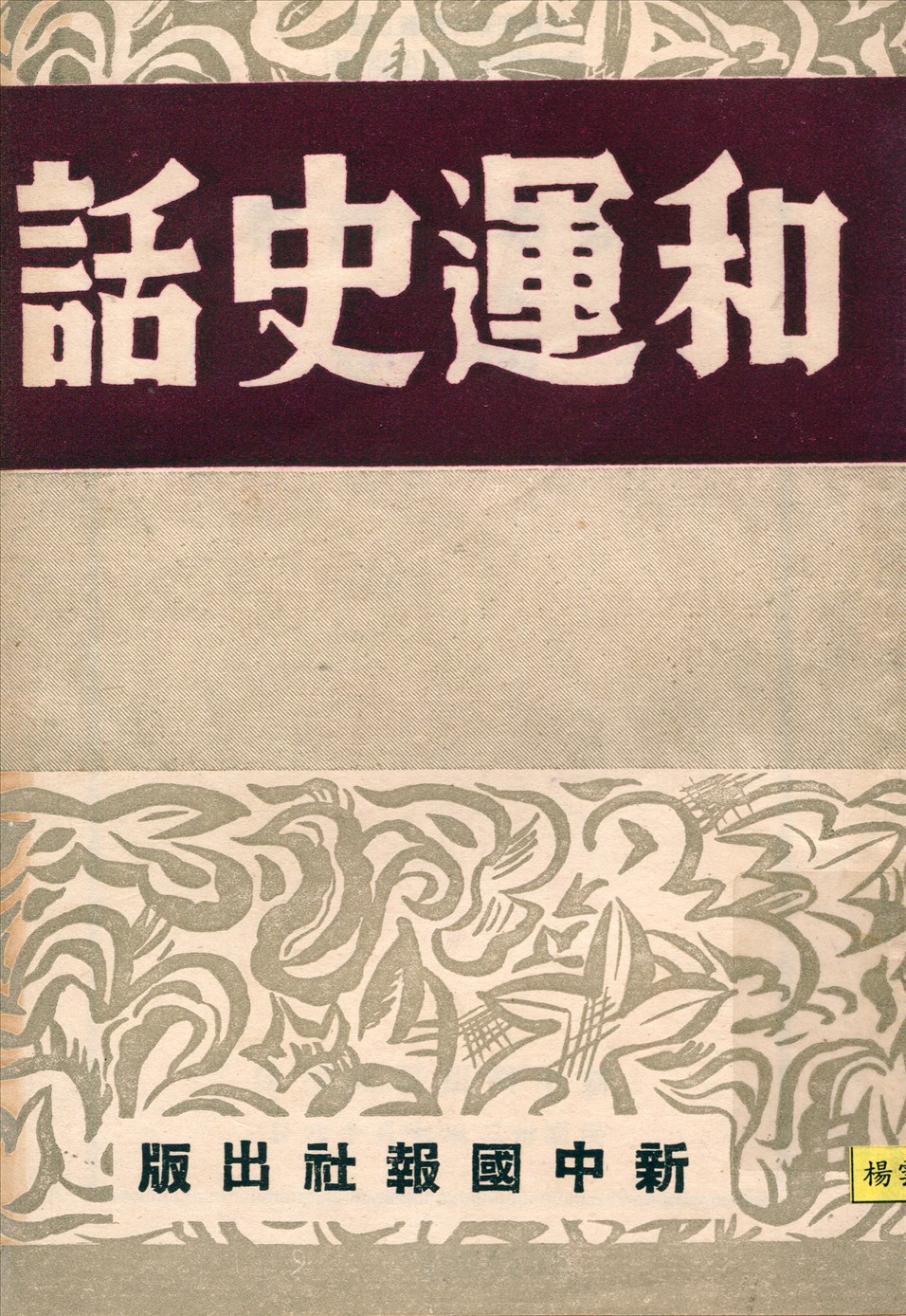 《和運史話》 作者:崔玲等譯 1943年  PDF下载-汉笺公版书