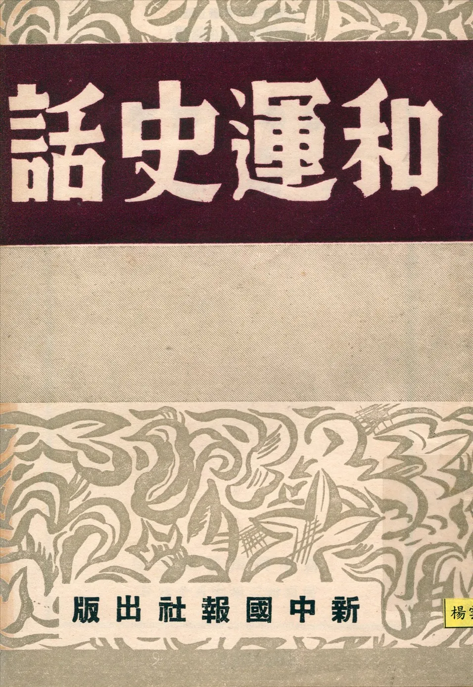 《和運史話》 作者:崔玲等譯 1943年  PDF下载-汉笺公版书