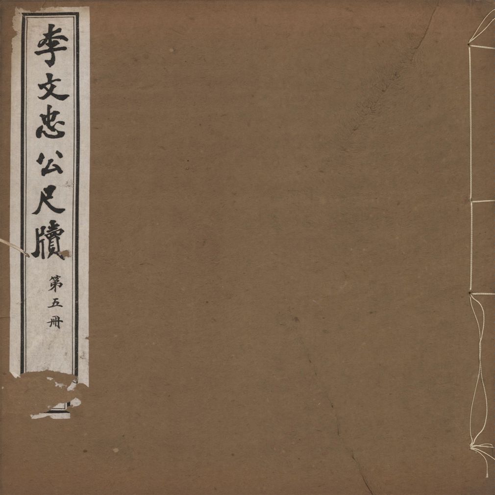 《李文忠公尺牘 三十二卷 v.5》 作者:(淸)李鴻章撰 1916年  PDF下载-汉笺公版书