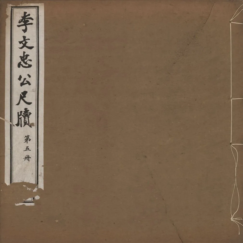 《李文忠公尺牘 三十二卷 v.5》 作者:(淸)李鴻章撰 1916年  PDF下载-汉笺公版书