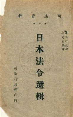 《日本法令選輯》 作者:司法行政部研究室編譯 1957年  PDF下载-汉笺公版书