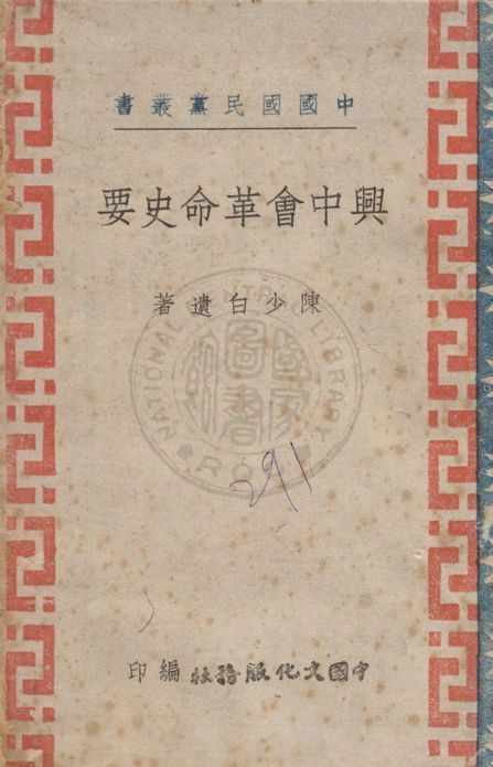 《興中會革命史要》 作者:陳少白遺著 ; 中國文化服務社編 1941年  PDF下载-汉笺公版书