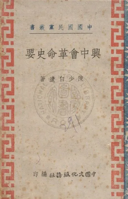 《興中會革命史要》 作者:陳少白遺著 ; 中國文化服務社編 1941年  PDF下载-汉笺公版书