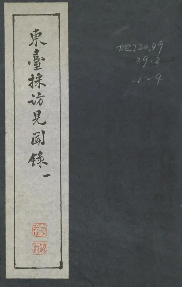 《東台採訪見聞錄》编撰：王璋 1973 PDF下载-汉笺公版书