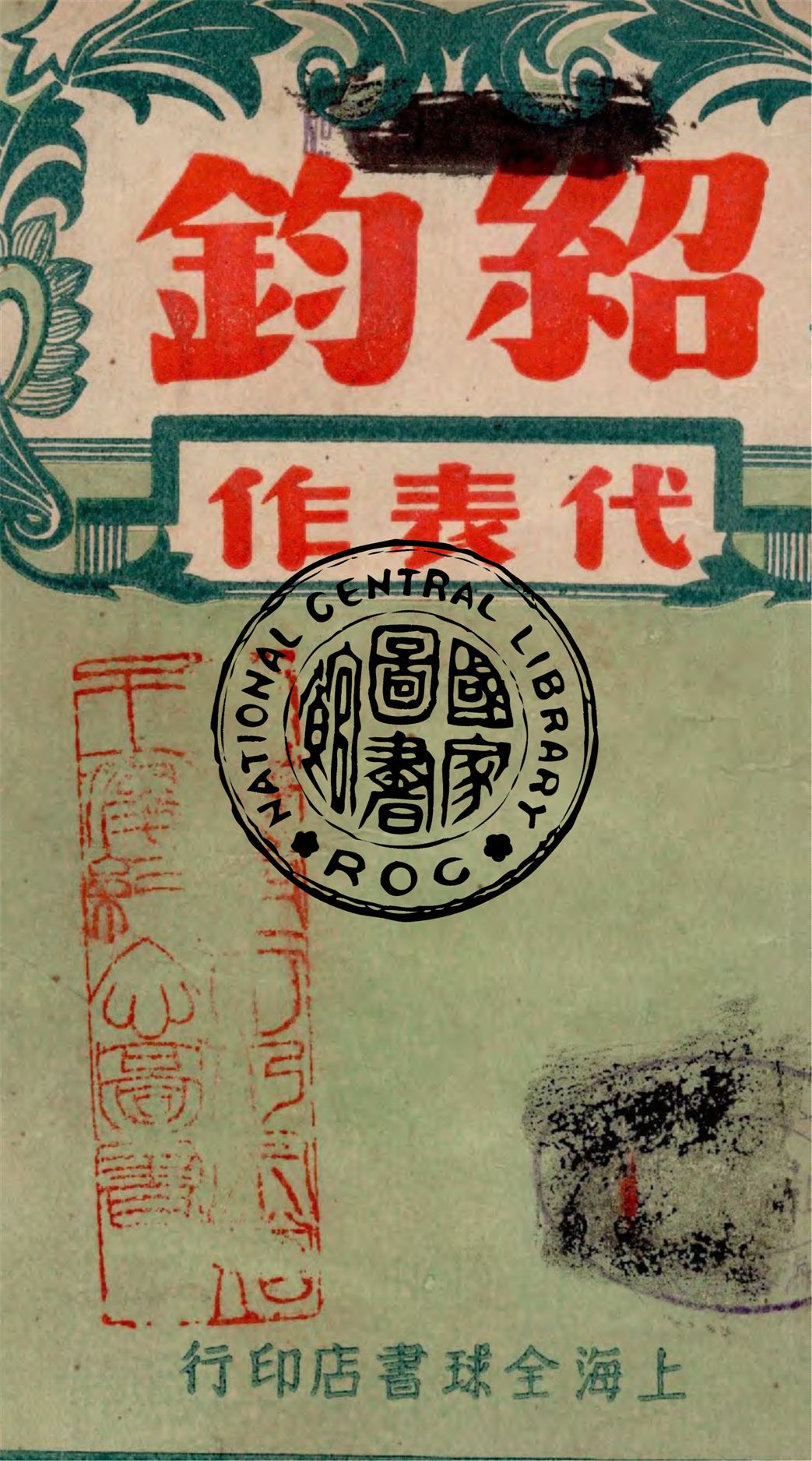 《紹鈞代表作》 作者:作者不詳 1937年  PDF下载-汉笺公版书
