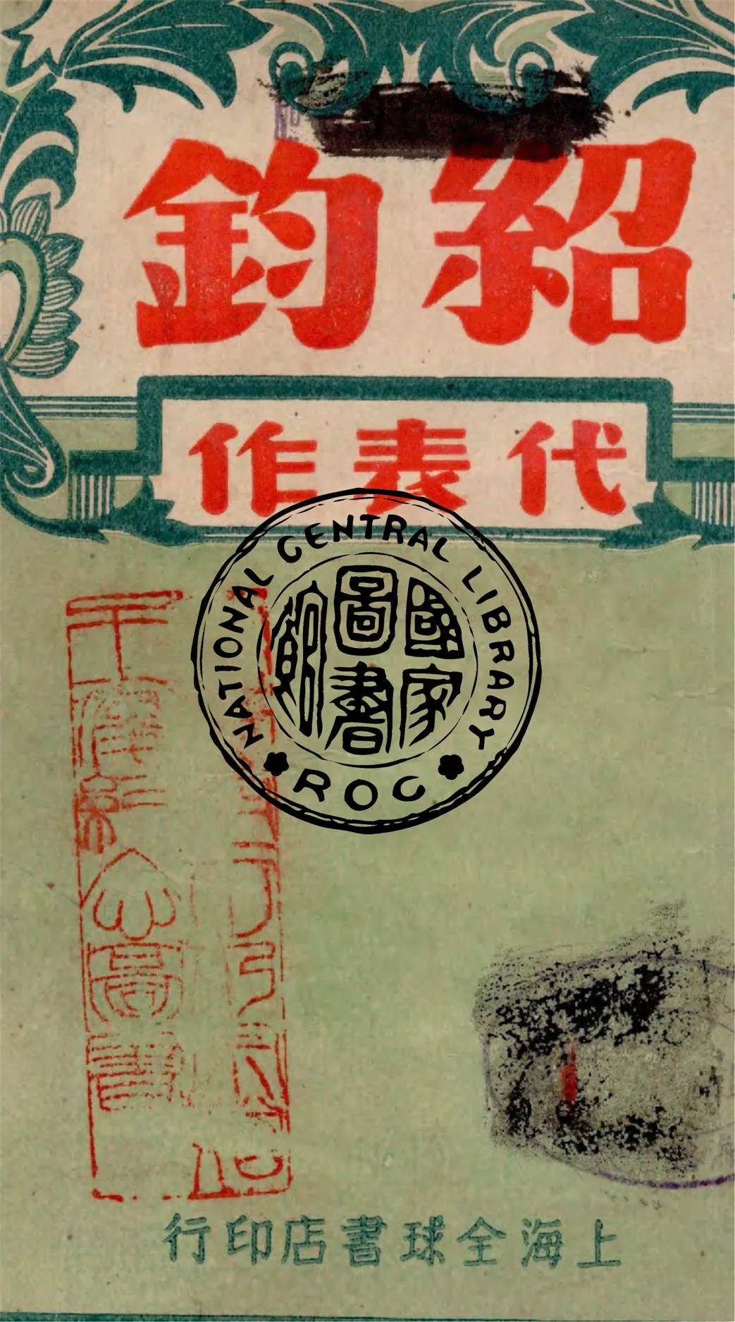 《紹鈞代表作》 作者:作者不詳 1937年  PDF下载-汉笺公版书
