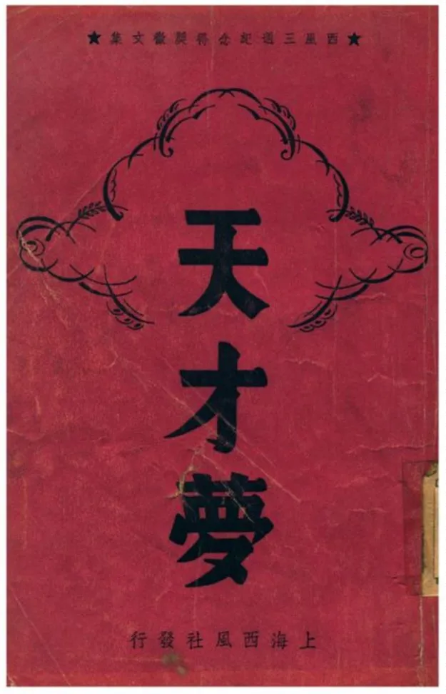 《天才夢》 作者:西風編輯部選輯 1940年  PDF下载-汉笺公版书