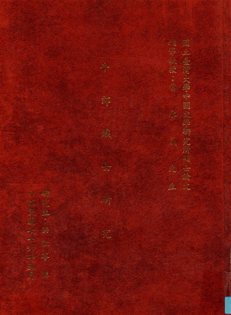 《牛郎織女研究》 作者:洪淑苓撰 1987年  PDF下载-汉笺公版书