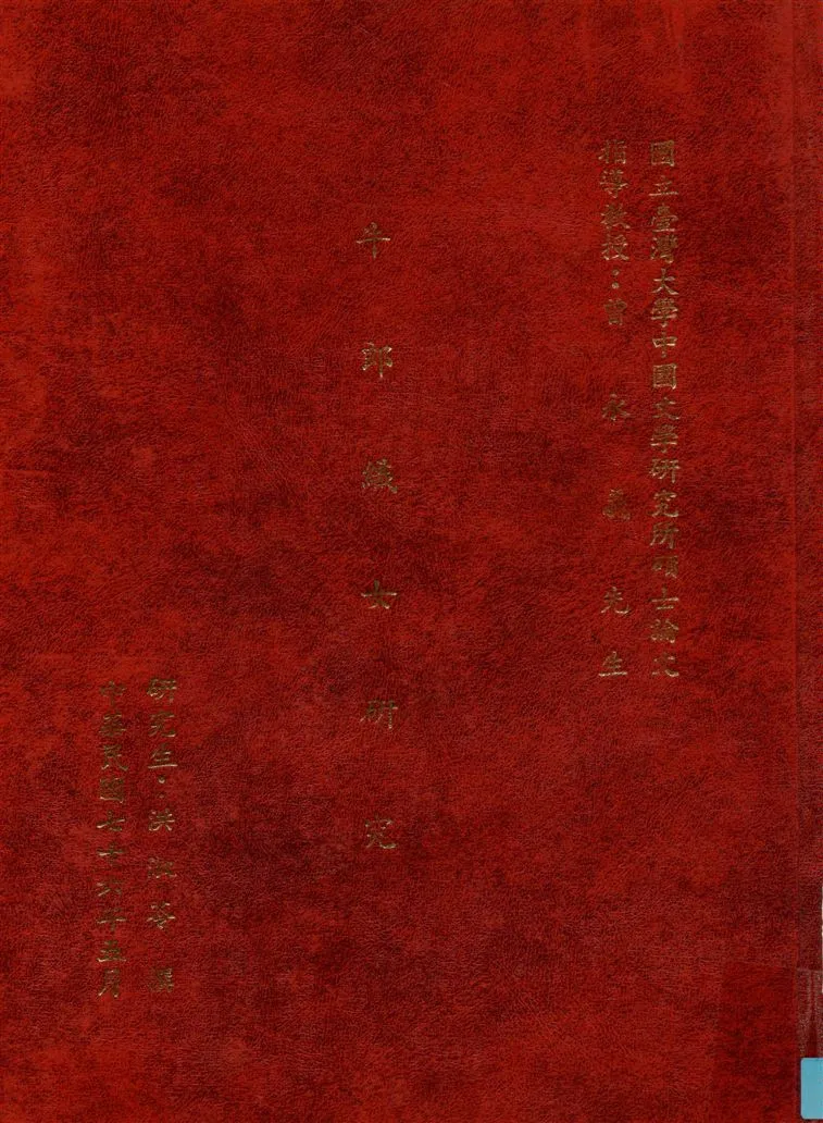 《牛郎織女研究》 作者:洪淑苓撰 1987年  PDF下载-汉笺公版书