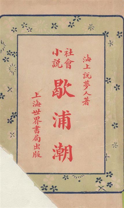 《圖繪歇浦潮 v.2》 作者:海上說夢人著 1928年  PDF下载-汉笺公版书