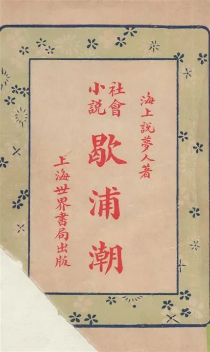 《圖繪歇浦潮 v.2》 作者:海上說夢人著 1928年  PDF下载-汉笺公版书