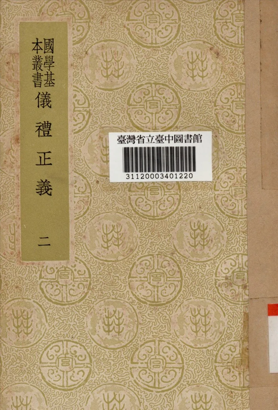 禮儀正義 (二) 1934年 作者:胡培翬撰 PDF下载-汉笺公版书