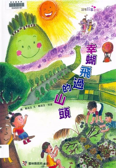 《幸蝴飛過的山頭》 作者:鄭淑玉, 何原文 ; 鄭淑玉圖 2013年  PDF下载-汉笺公版书