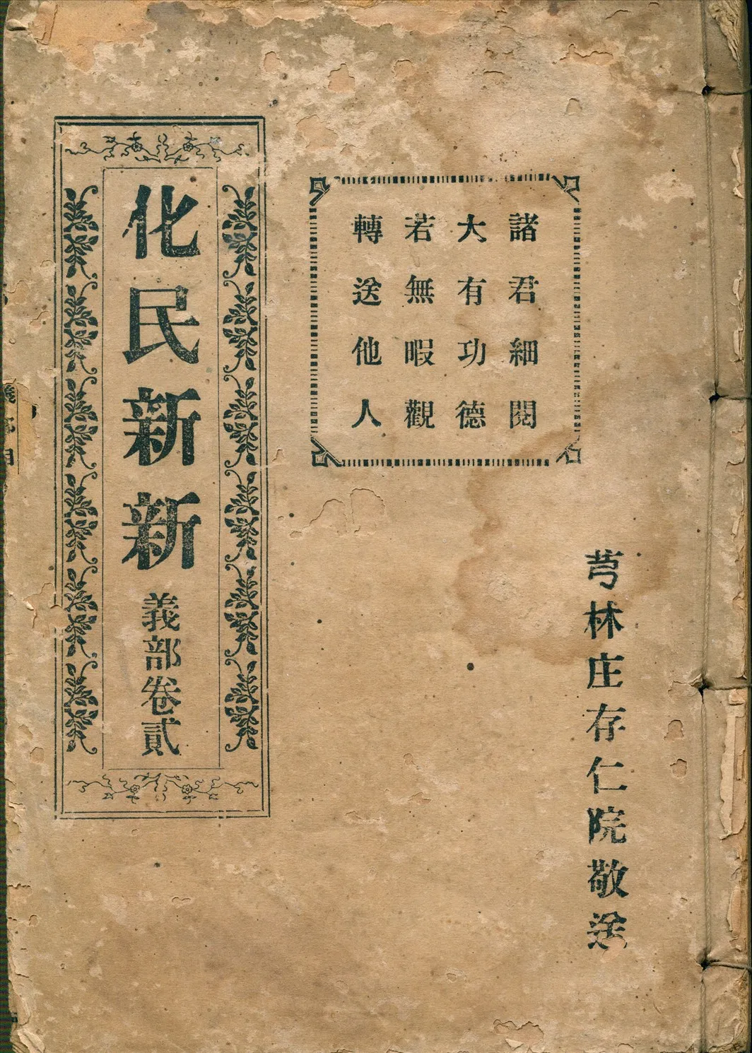 《化民新新 五卷 v.2》 作者:財團法人存仁院編 1926年  PDF下载-汉笺公版书