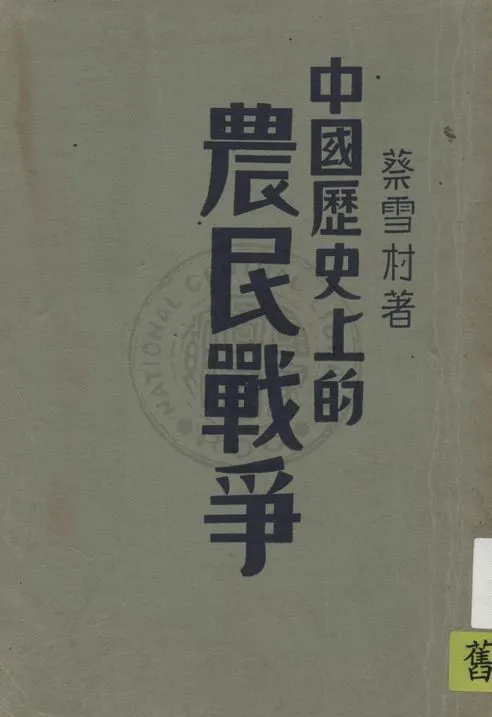 《中國歷史上的農民戰爭 v.2》 作者:蔡雪村著 1933年  PDF下载-汉笺公版书