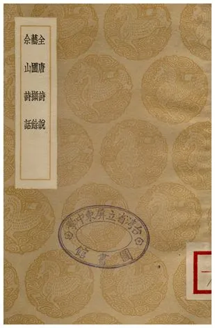 《全唐詩說、藝圃擷餘、佘山詩話》 作者:王世貞;;王世懋;;陳繼儒 1936年  PDF下载-汉笺公版书