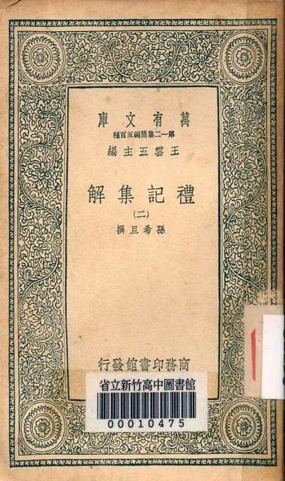 禮記集解 v.1246-2 1939年 作者:孫希旦撰 PDF下载-汉笺公版书