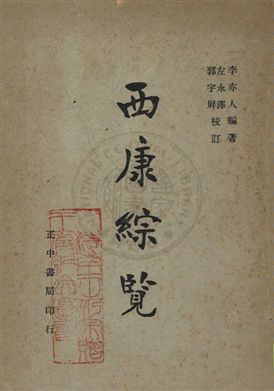 《西康綜覽》 作者:李亦人編著 民36.10年  PDF下载-汉笺公版书