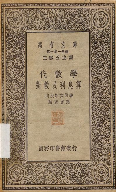 代數學對數及利息算 作者:山根新次郎；駱師曾 PDF下载-汉笺公版书