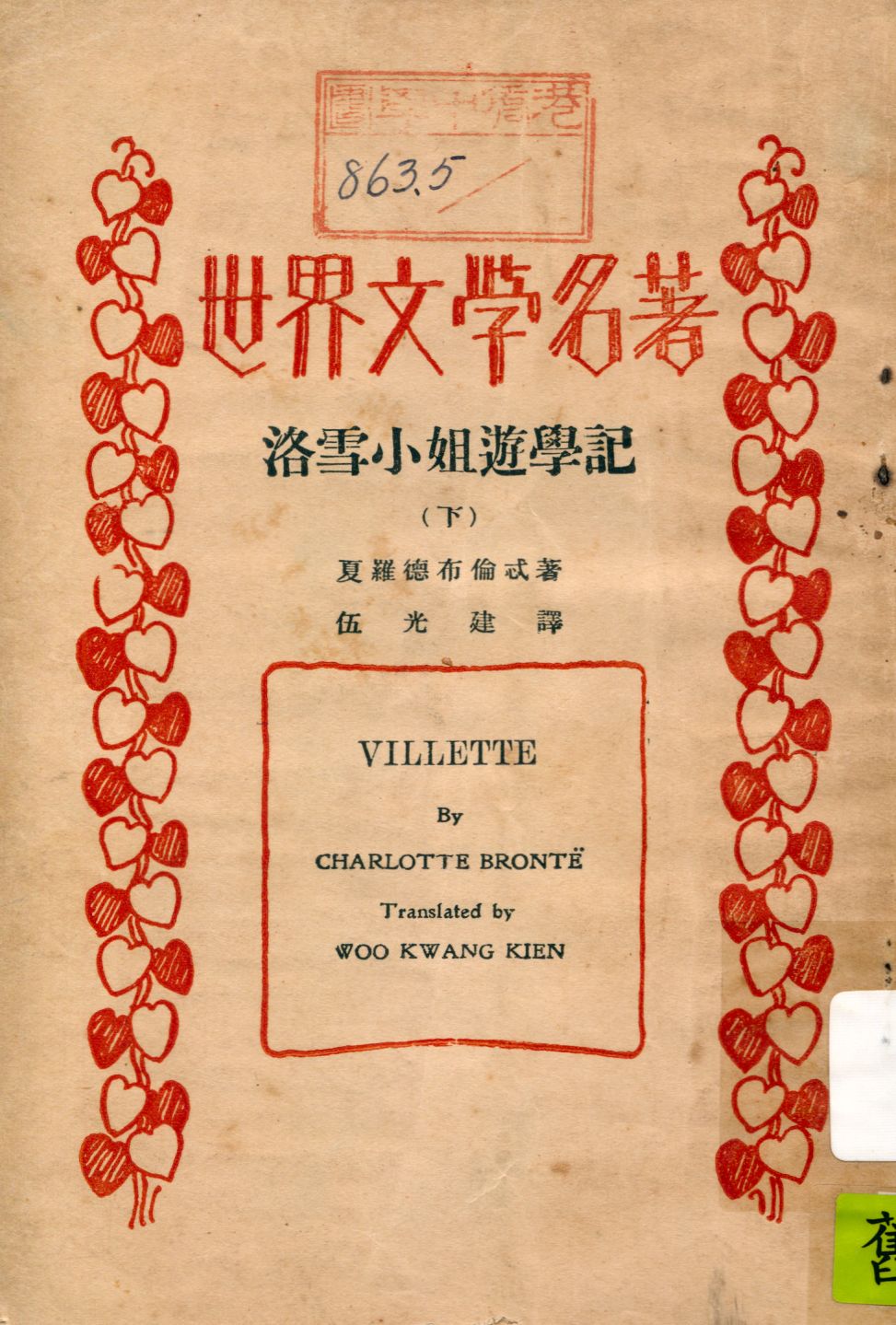 《洛雪小姐遊學記 v.2》 作者:夏羅德布倫忒(Charlotte Bronte)著 ; 伍光建譯 1933年  PDF下载-汉笺公版书