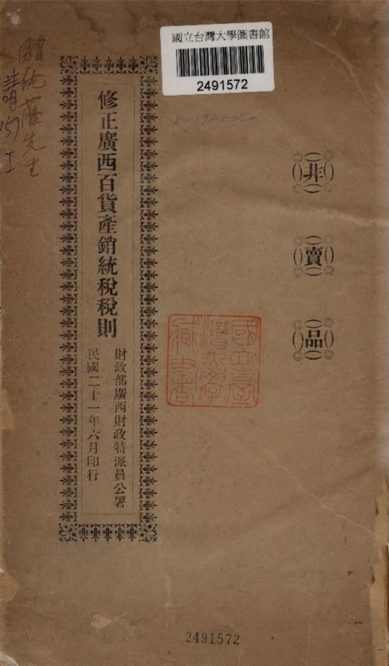 《修正廣西百貨產銷統稅稅則》 作者:廣西財政部編 1932年  PDF下载-汉笺公版书