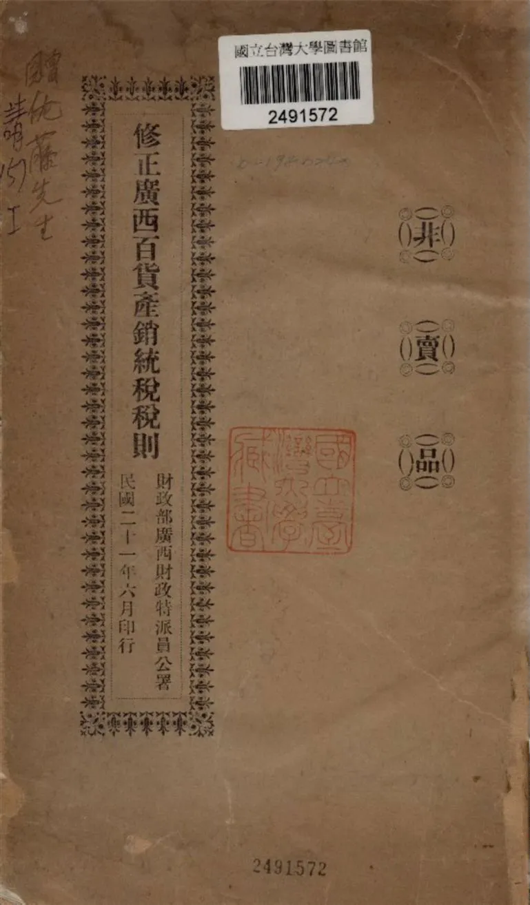 《修正廣西百貨產銷統稅稅則》 作者:廣西財政部編 1932年  PDF下载-汉笺公版书