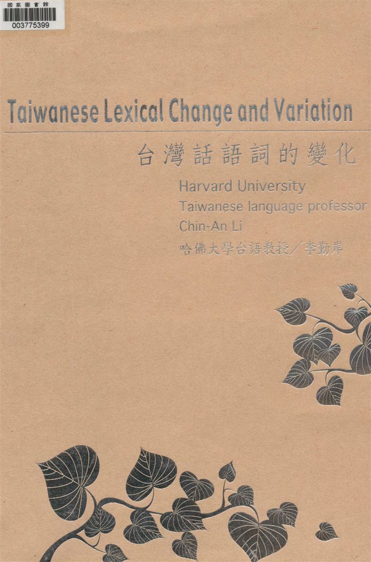 《臺灣話語詞的變化》 作者:李勤岸作 2008年  PDF下载-汉笺公版书