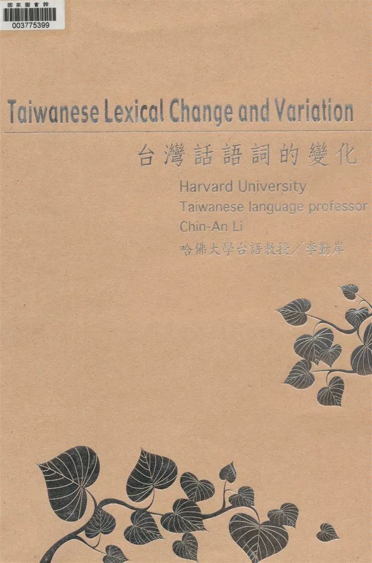 《臺灣話語詞的變化》 作者:李勤岸作 2008年  PDF下载-汉笺公版书