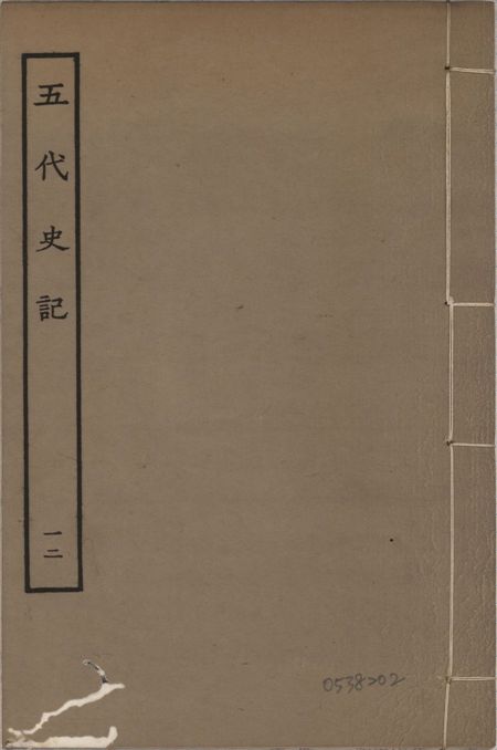 《宋慶元本五代史記 v.19 no.12》 作者:(宋)歐陽修撰 ; (宋)徐無黨注 1931年  PDF下载-汉笺公版书
