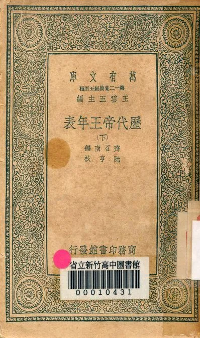 歷代帝王年表 v.0014-2 1939年 作者:(清)齊召南編; (清)阮亨校 PDF下载-汉笺公版书