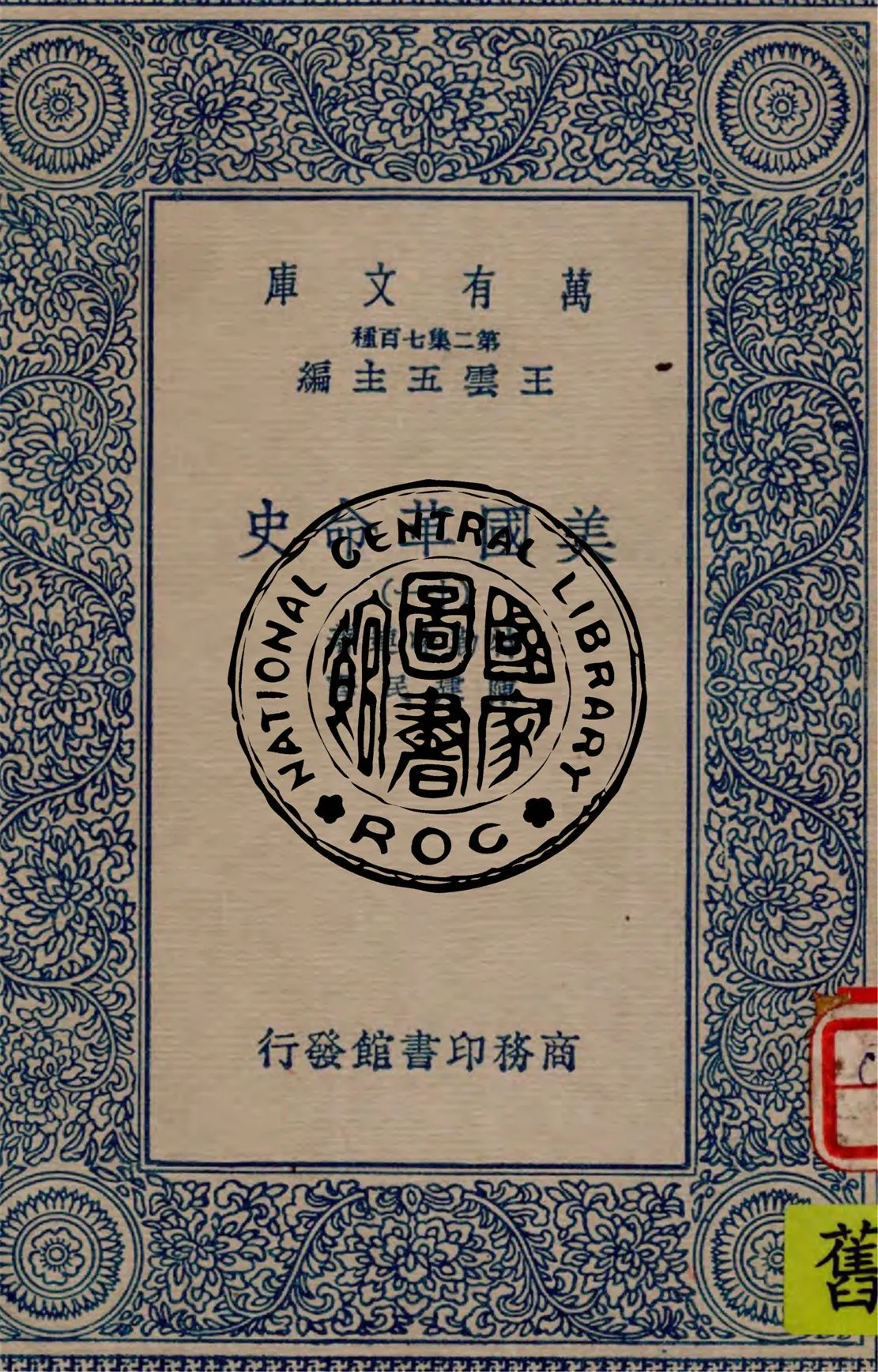 《美國革命史 v.11》 作者:特勒味連(Sir George Otto Trevelyan)著 ; 陳建民譯 1937年  PDF下载-汉笺公版书