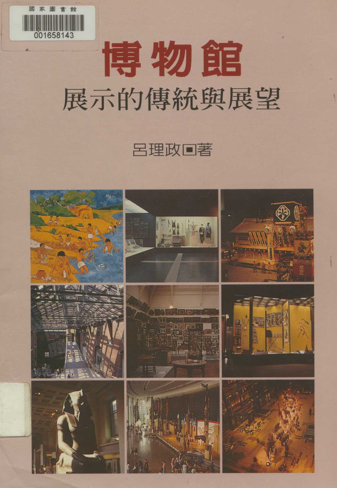 博物館展示的傳統與展望 1999年 作者:呂理政著 PDF下载-汉笺公版书