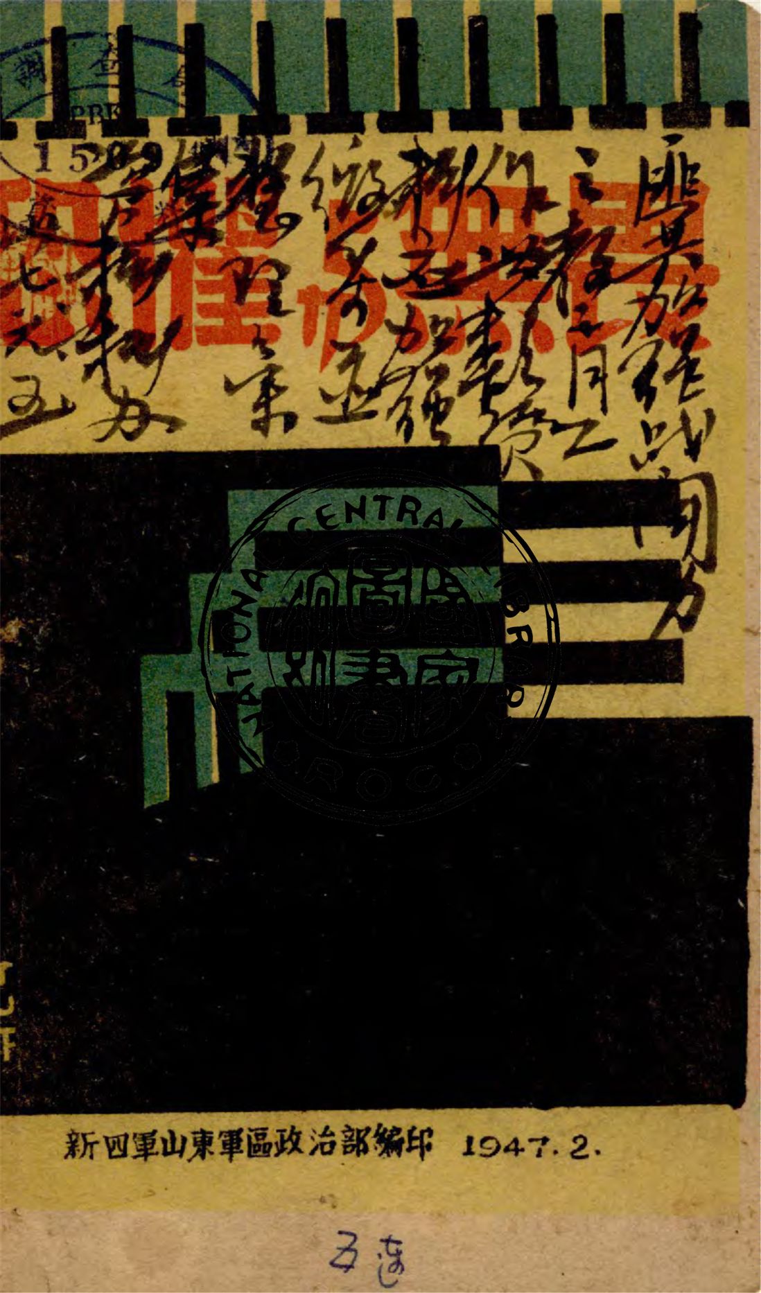 《恐懼與無畏》 作者:別克原著 ; 新四軍山東軍區政治部改編 1947年  PDF下载-汉笺公版书