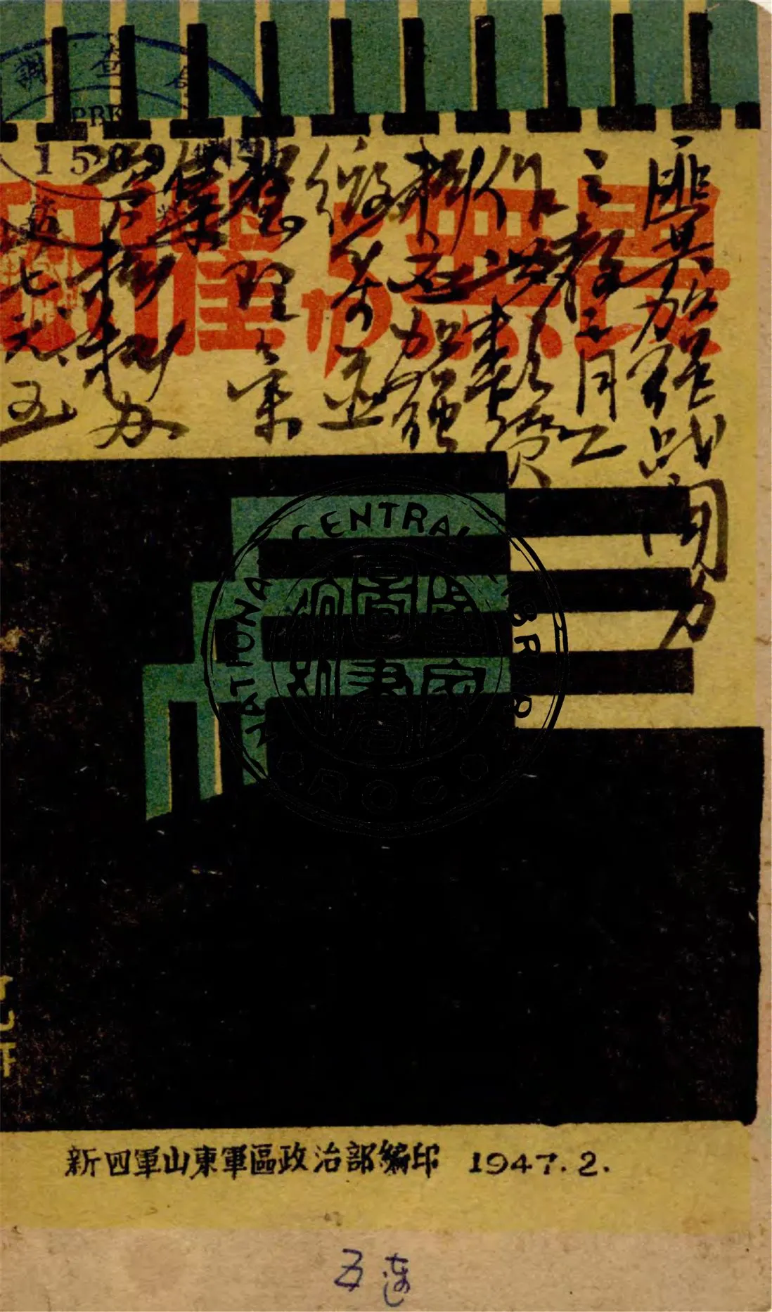 《恐懼與無畏》 作者:別克原著 ; 新四軍山東軍區政治部改編 1947年  PDF下载-汉笺公版书