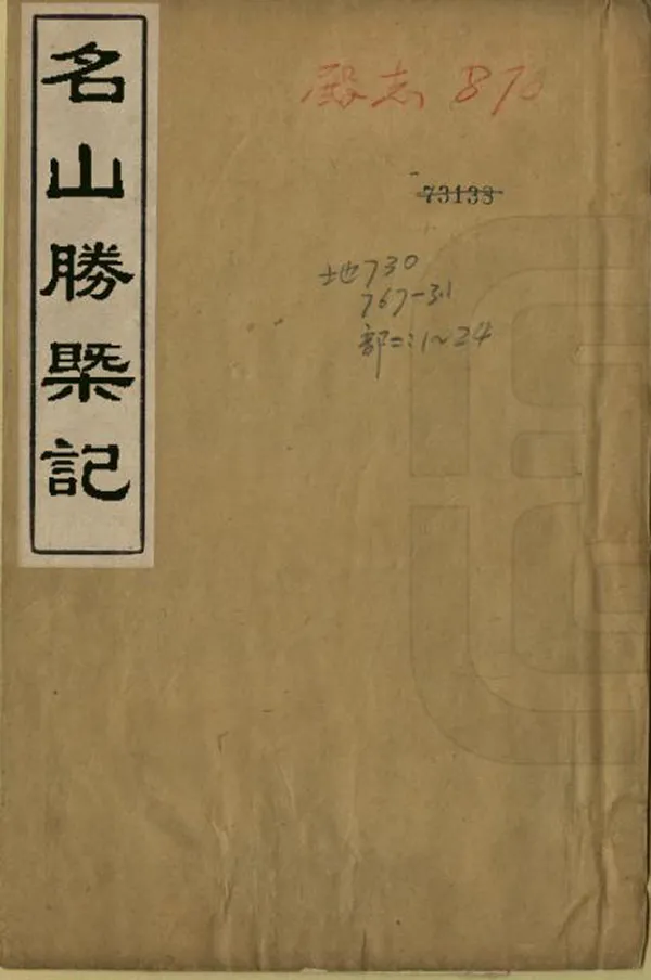 《名山勝概記》编撰：何镗 明[1368-1644] PDF下载-汉笺公版书