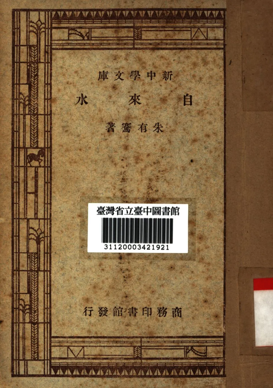 《自來水》 作者:朱有騫撰; 1947年  PDF下载-汉笺公版书