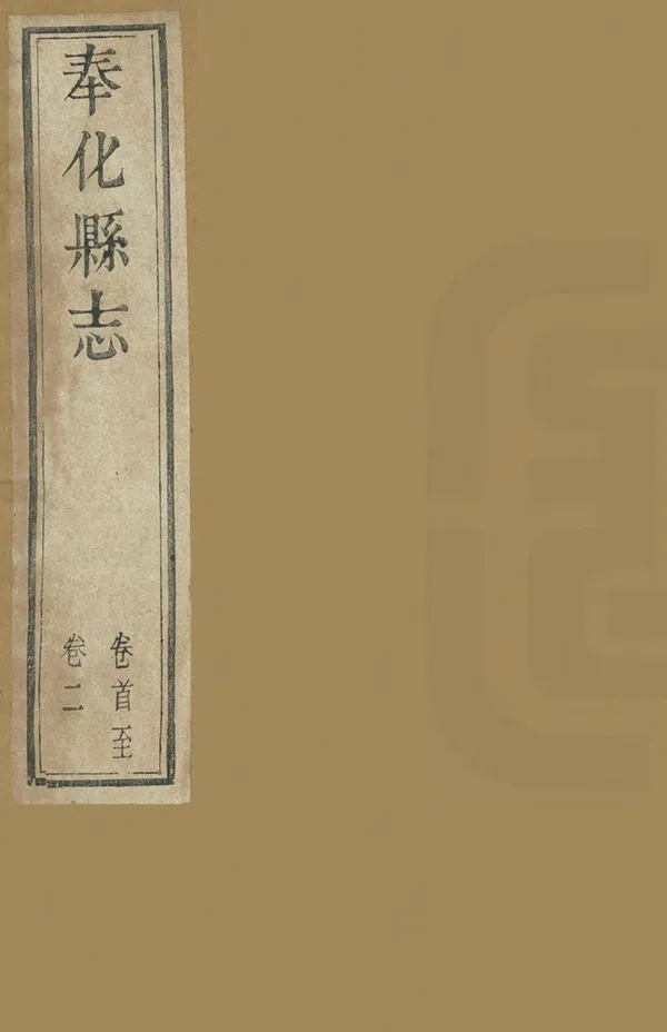 《奉化縣誌》编撰：曹膏 唐宇霦 清光緒間[1875-1908] PDF下载-汉笺公版书