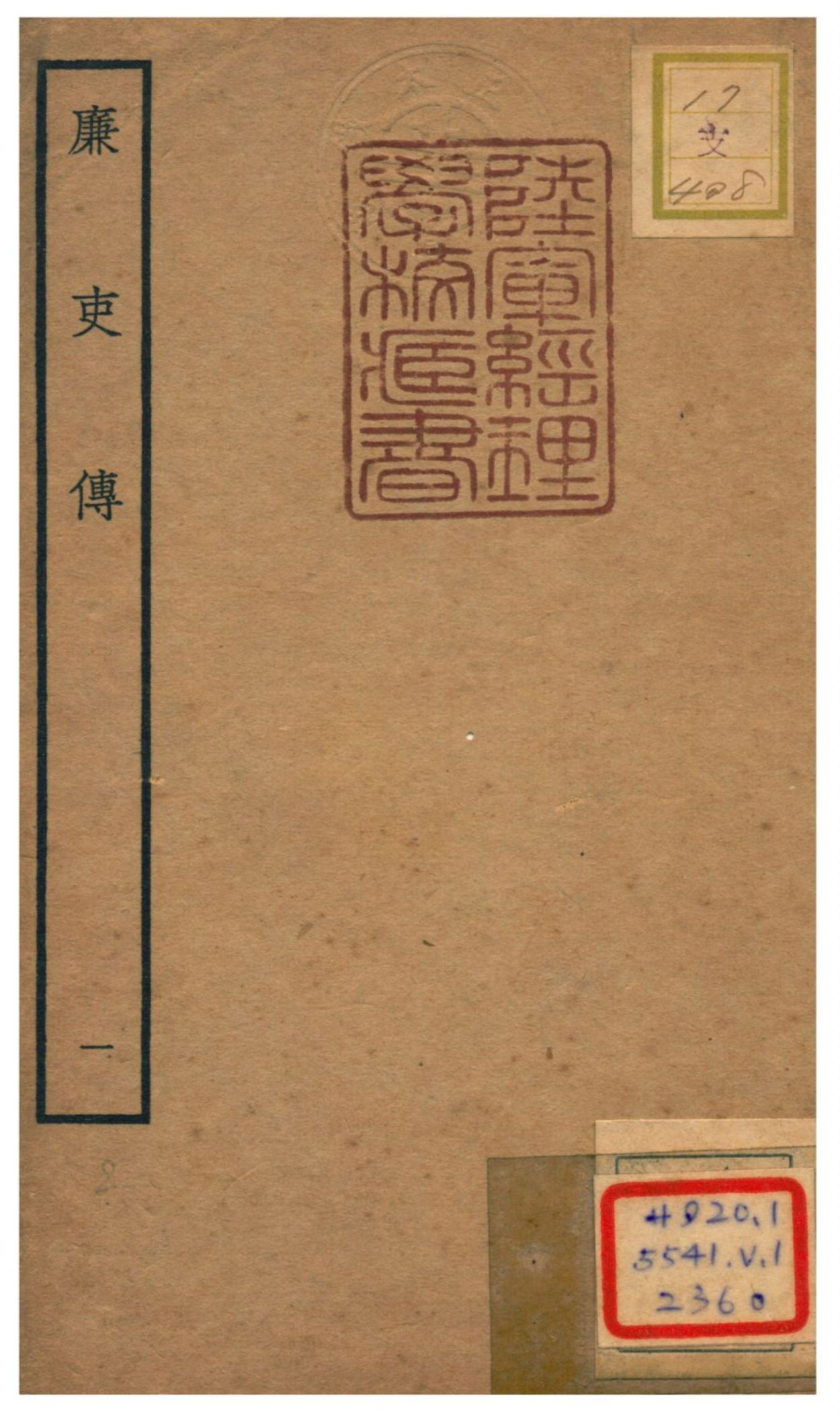 《廉吏傳》 作者:費樞撰 不詳年  PDF下载-汉笺公版书