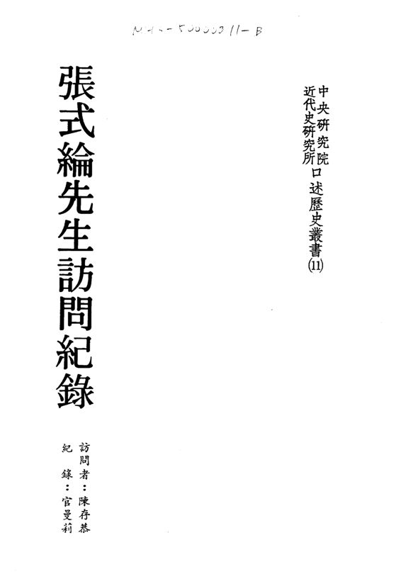 《張式綸先生訪問紀錄》 作者:陳存恭訪問 ; 官曼莉紀錄 1986年  PDF下载-汉笺公版书