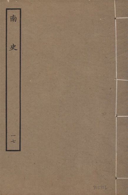 《元本南史 v.14 no.17》 作者:(唐)李延壽撰 1935年  PDF下载-汉笺公版书
