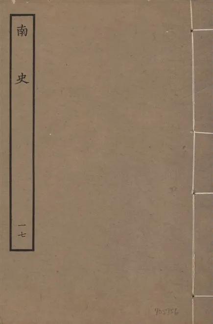 《元本南史 v.14 no.17》 作者:(唐)李延壽撰 1935年  PDF下载-汉笺公版书