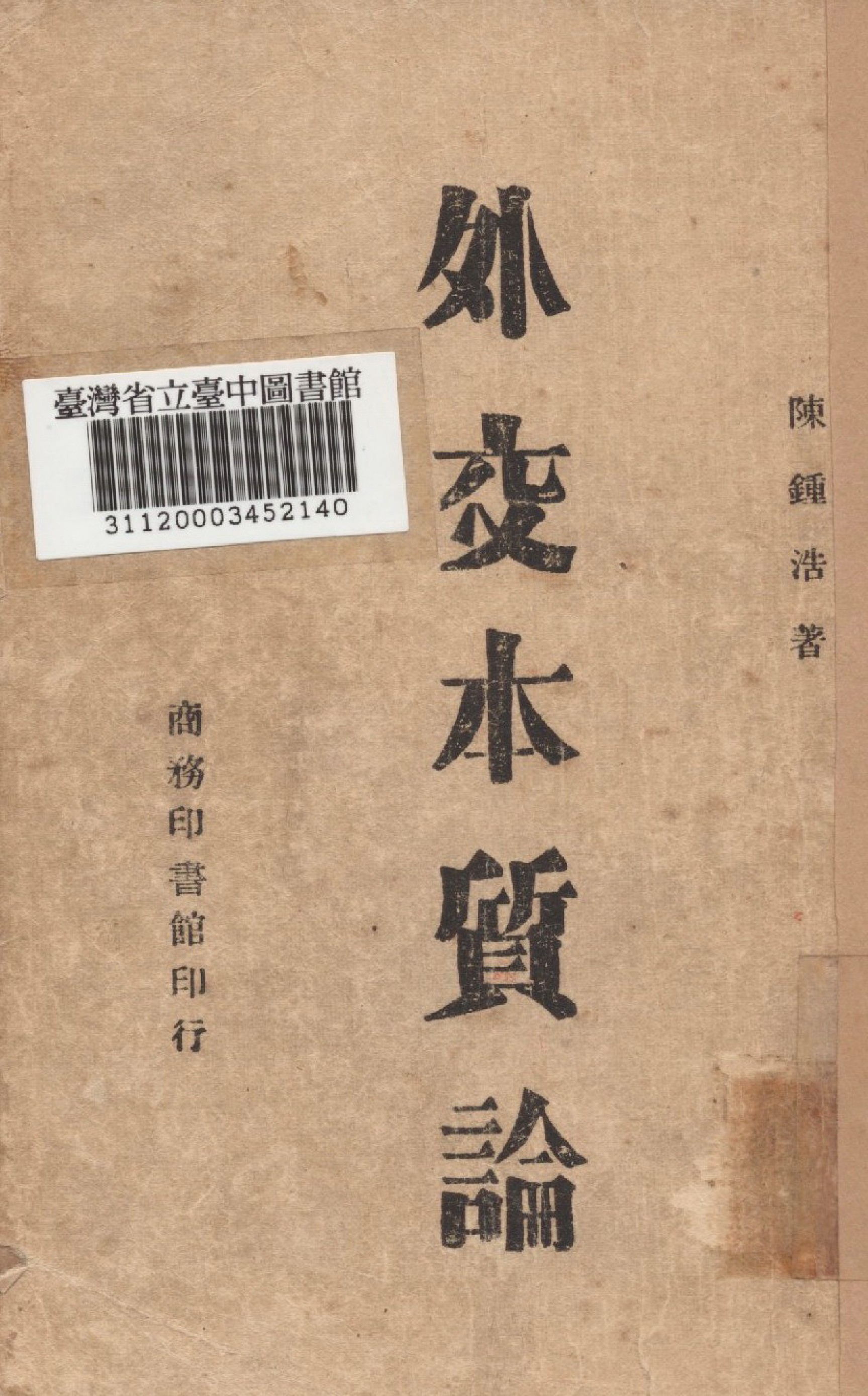 《外交本質論》 作者:陳鍾浩撰 1946年  PDF下载-汉笺公版书