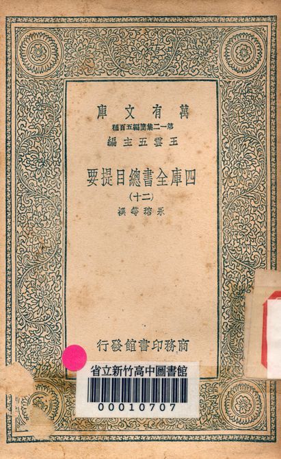 四庫全書總目提要 v.3013-20 1939年 作者:永瑢等撰 PDF下载-汉笺公版书
