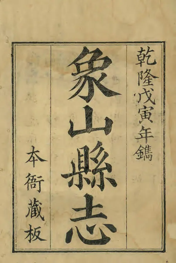 《象山縣誌》编撰：史鸣皋 清乾隆24年[1759] PDF下载-汉笺公版书