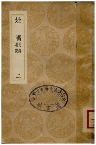 《姓觿(附錄劄記)二》 作者:陳士元 1936年  PDF下载-汉笺公版书