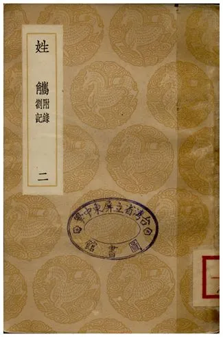 《姓觿(附錄劄記)二》 作者:陳士元 1936年  PDF下载-汉笺公版书